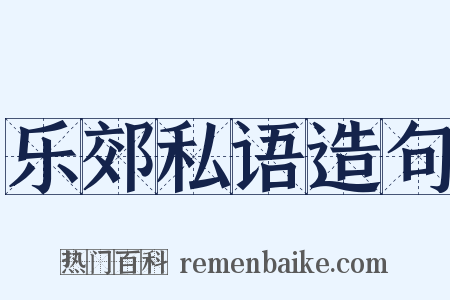 乐郊私语造句是什么意思的图片